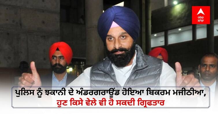 Punjab Police steps up efforts to nab Akali leader Bikram Majithia, issues lookout notice Bikram Majithia Underground: ਪੁਲਿਸ ਨੂੰ ਝਕਾਨੀ ਦੇ ਅੰਡਰਗਰਾਊਂਡ ਹੋਇਆ ਬਿਕਰਮ ਮਜੀਠੀਆ, ਹੁਣ ਕਿਸੇ ਵੇਲੇ ਵੀ ਹੋ ਸਕਦੀ ਗ੍ਰਿਫਤਾਰੀ