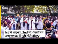 कोरोना की पहली लहर में अनुभव तो दूसरी में ऑक्सीजन की थी कमी, तीसरी में क्या होंगी चुनौतियां?