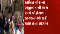 અસિત વોરાના રાજીનામાં માટે પ્રદેશ કોંગ્રેસે ઉગ્ર વિરોધ નોંધાવ્યો, જુઓ ગુજરાતી ન્યુઝ