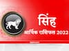 Money Rashifal 2022: आर्थिक मामलों में  सिंह राशि वालों के लिए कैसा रहेगा नया साल, यहां जानें वार्षिक आर्थिक राशिफल