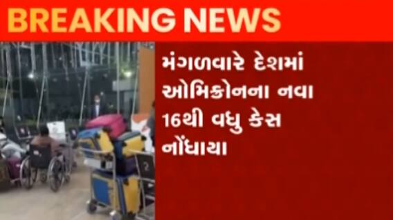 દેશમાં ઓમિક્રોનના કેસમાં ચિંતાજનક વધારો, ક્યાં નોંધાયા સૌથી વધુ કેસ?