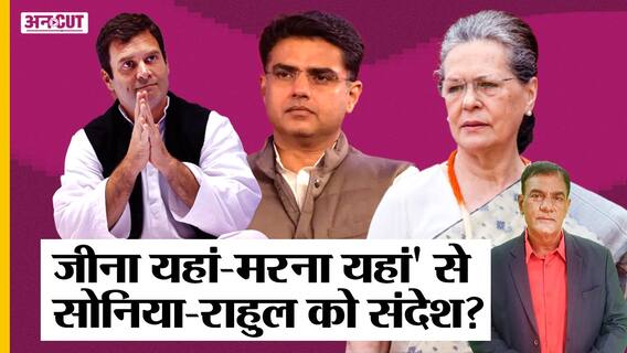 सचिन पायलट के गाने में छिपा है Sonia-Rahul-Priyanka के लिए संदेश, खत्म होगी अशोक गहलोत से अदावत? Uncut