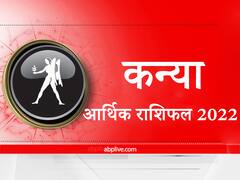 Money Rashifal 2022: आर्थिक मामलों में कन्या राशि वालों के लिए कैसा रहेगा नया साल, यहां जानें वार्षिक आर्थिक राशिफल