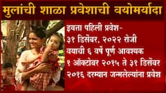 Children's school entry : मुलांची शाळा प्रवेशाची वयोमर्यादा,लहान शिशुसाठी 4 वर्षाची अट : Abp Majha