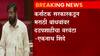 केंद्राने हस्तक्षेप करावा, बेळगावमधील महाराजांच्या पुतळ्याच्या अवमानाप्रकरणी एकनाथ शिंदेंचं निवेदन