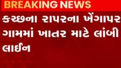 કચ્છ: રાપરના ખેંગાપર ગામે ખાતર લેવા માટે ખેડૂતોની લાઈન લાગી, જુઓ ગુજરાતી ન્યુઝ