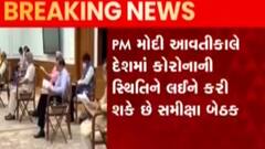 PM મોદી આવતીકાલે કોરોના અંગે કરશે સમીક્ષા બેઠક, જુઓ ગુજરાતી ન્યૂઝ