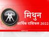 Money Rashifal 2022 : आर्थिक मामलों में मिथुन राशि वालों के लिए कैसा रहेगा नया साल, यहां जानें वार्षिक आर्थिक राशिफल