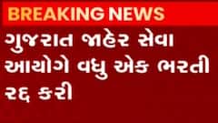 ગુજરાત સેવા આયોગ વધુ એક ભરતી રદ કરી, જુઓ ગુજરાતી ન્યુઝ