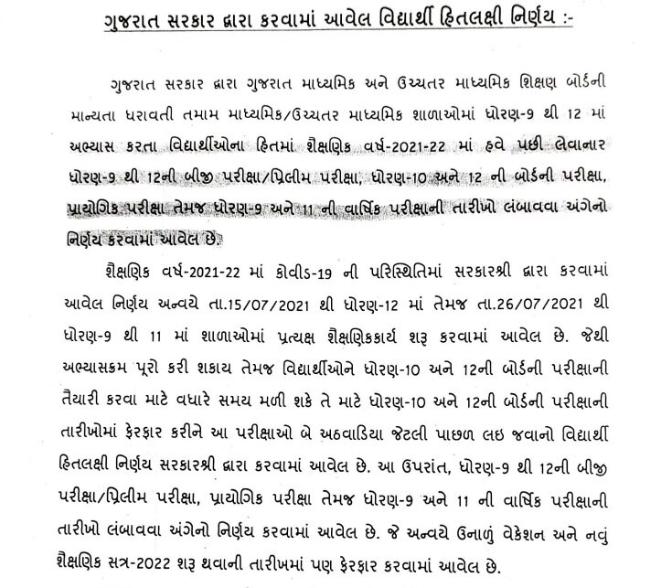 ગુજરાત બોર્ડની પરીક્ષાના કાર્યક્રમમાં સરકારે કર્યો ફેરફાર, હવે આ તારીખથી શરૂ થશે પરીક્ષા