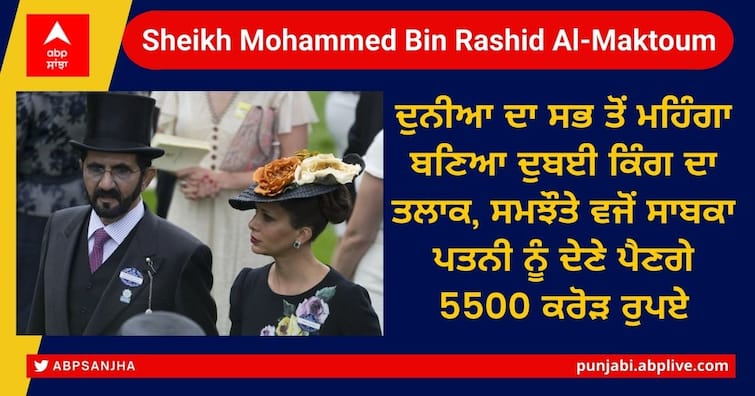 To break the marriage with the sixth wife, Dubai Ruler will have to pay 550 million pounds, the order of the British Court ਦੁਨੀਆ ਦਾ ਸਭ ਤੋਂ ਮਹਿੰਗਾ ਬਣਿਆ ਦੁਬਈ ਕਿੰਗ ਦਾ ਤਲਾਕ, ਸਮਝੌਤੇ ਵਜੋਂ ਸਾਬਕਾ ਪਤਨੀ ਨੂੰ ਦੇਣੇ ਪੈਣਗੇ 5500 ਕਰੋੜ ਰੁਪਏ