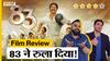 83 Review | Bollywood ने साल 2021 की आखिरी बॉल पर छक्का लगा दिया!