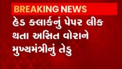 હેડ ક્લાર્કનું પેપર લિક થતા અસિત વોરાને CMનું તેડુ, જુઓ ગુજરાતી ન્યૂઝ