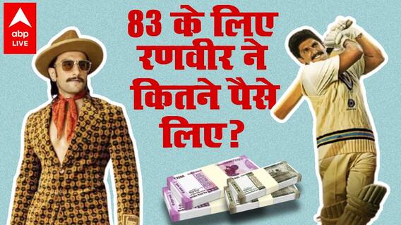 Ranveer Singh ने फिल्म 83 के लिए ना सिर्फ मोटी फीस ली बल्कि एक और शर्त रखी है!
