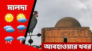 Malda Weather Update: আপনি কি মালদার বাসিন্দা? জেনে নিন মালদার আবহাওয়া