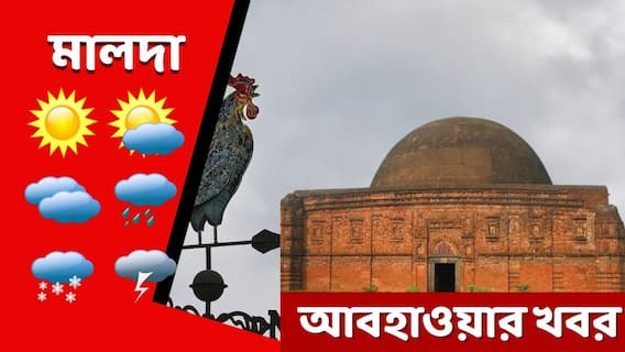 Malda Weather Forecast: শীত বিদায়ের মুখেও রাজ্যে বৃষ্টির ভ্রুকুটি, মালদায় কী পূর্বাভাস? Malda Weather Forecast: শীত বিদায়ের মুখেও রাজ্যে বৃষ্টির ভ্রুকুটি, মালদায় কী পূর্বাভাস?