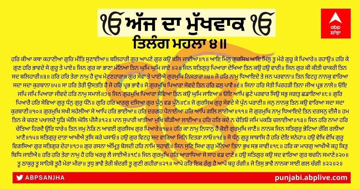 22 ਦਸੰਬਰ 2021 ਦਾ ਮੁੱਖਵਾਕ