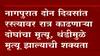Nagpur Winter : राज्यात थंडीचा कहर; नागपुरात दोन दिवसांत रस्त्यावर रात्र काढणाऱ्या दोघांचा मृत्यू