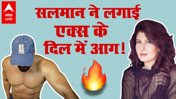 Salman Khan की एक्स गर्लफ्रेंड के दिल में आग, लोग बोले -ठुकरा के मेरा प्यार मेरा इंतकाम देखेगी