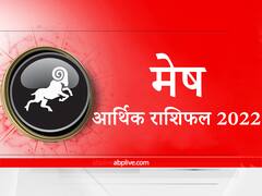 Money Horoscope 2022 : आर्थिक मामलों में मेष राशि वालों के लिए कैसा रहेगा नया साल, यहां जानें वार्षिक आर्थिक राशिफल