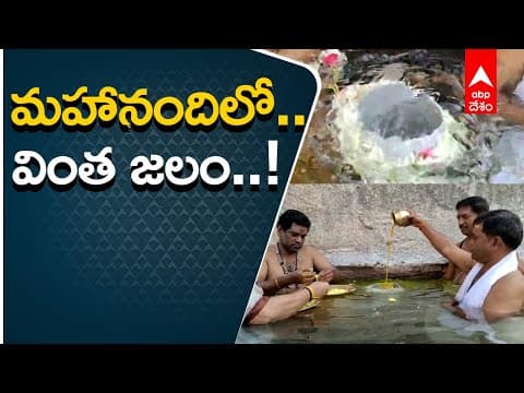 కర్నూలు మహానంది క్షేత్రంలో నందినోటి నుండి అద్బుతం..!