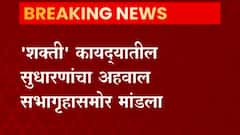 Maharashtra Winter Assembly Session : महिला सुरक्षेसाठीचा 'शक्ती' कायद्याचं विधेयक सभागृहात सादर