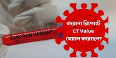 CT Value In Corona Report : সিটি ভ্যালু তিরিশের নীচে হলেই জিনোম সিকোয়েন্সিং করার সরকারি নির্দেশ, কী এই সিটি ভ্যালু?