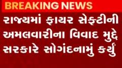 રાજ્યમાં ફાયર સેફ્ટીની અમલવારી મુદ્દે હાઇકોર્ટમાં સરકારનું સોગંધનામુ, જુઓ ગુજરાતી ન્યુઝ
