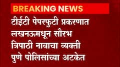 TET Exam Scam : टीईटी पेपरफुटी प्रकरणात लखनऊमधून सौरभ त्रिपाठी नावच्या व्यक्तीला अटक : ABP Majha