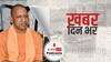 ख़बर दिन भर | CM Yogi Dials Akhilesh Yadav: अखिलेश यादव की कोरोना रिपोर्ट निगेटिव, बेटी और पत्नी पॉजिटिव, सीएम योगी ने जाना हालचाल | December 23, 2021