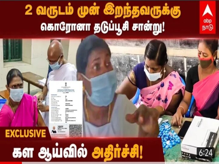 ABP NADU IMPACT: இறந்தவர்களுக்கு கொரோனா தடுப்பூசி சான்றிதழ் தந்த ஊழியர்களுக்கு நோட்டீஸ்