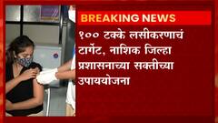 Nashik : लस न घेतलेल्या लोकप्रतिनिधींना सरकारी कार्यालयात 'नो एन्ट्री' ABP Majha
