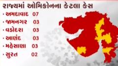 અમદાવાદઃ આઠ વર્ષની બાળકી સહિત પાંચ ઓમિક્રોનના નોંધાયા કેસ, જુઓ ગુજરાતી ન્યૂઝ