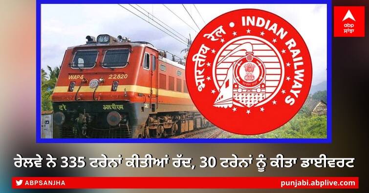 Indian Railway: Railways canceled 335 trains today, 30 trains diverted, see latest list IRCTC Cancelled Trains list: ਯਾਤਰੀ ਕ੍ਰਿਪਾ ਧਿਆਨ ਦੇਣ, ਰੇਲਵੇ ਨੇ 335 ਟਰੇਨਾਂ ਕੀਤੀਆਂ ਰੱਦ, 30 ਟਰੇਨਾਂ ਨੂੰ ਕੀਤਾ ਡਾਇਵਰਟ