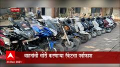 बायकोची हौसमौज करण्यासाठी 17 दुचाकींची चोरी, 23 इंजिनवर डल्ला, वाहनं चोरी करणाऱ्या रॅकेटचा पर्दाफाश