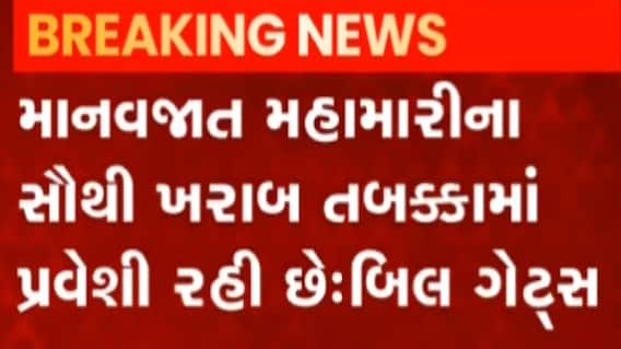 ઓમિક્રોન અંગે બિલ ગેટ્સે વ્યક્ત કરી ચિંતા, કહ્યું‘ઓમિક્રોન સૌ માટે કાતિલ બની શકે છે’