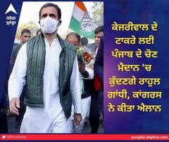 Punjab Election Campaign: ਕੇਜਰੀਵਾਲ ਦੇ ਟਾਕਰੇ ਲਈ ਪੰਜਾਬ ਦੇ ਚੋਣ ਮੈਦਾਨ 'ਚ ਕੁੱਦਣਗੇ ਰਾਹੁਲ ਗਾਂਧੀ, ਕਾਂਗਰਸ ਨੇ ਕੀਤਾ ਐਲਾਨ