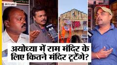 अयोध्या राम मंदिर के लिए तोड़े जा रहे मंदिर-दुकान, UP चुनाव 2022 के लिए गुस्से में दिखी अयोध्या!