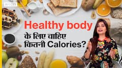 स्वस्थ शरीर के लिए कितनी कैलोरीज चाहिए ?