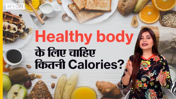 स्वस्थ शरीर के लिए कितनी कैलोरीज चाहिए ?