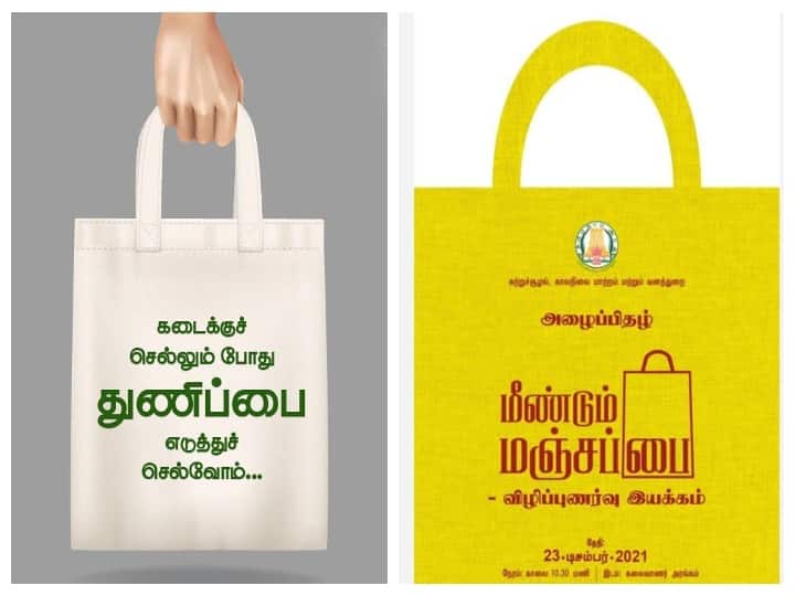 TN Govt to launch meendum manjapai campaign, Need Plastic Awareness, plastic ban in Tamil nadu to make use of cloth bags Meendum Manjapai: அதிமுக வெள்ளைப் பை... திமுக மஞ்சப் பை... எப்போ தான் நெகிழிக்கு Bye...Bye!