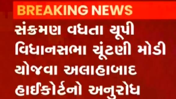 ઉત્તર પ્રદેશ:વિધાનસભા ચૂંટણી મોડી યોજવા માટે અલ્હાબાદ હાઇકોર્ટનો આદેશ, જુઓ ગુજરાતી ન્યુઝ