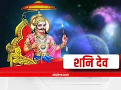 Shani Gochar 2022: नए साल में शनि कुंभ राशि में करेंगे प्रवेश, आपकी राशि पर इस गोचर का क्या पड़ेगा असर?