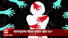 Missing Girls : महाराष्ट्रातून 23 हजार मुली, महिला बेपत्ता, राज्यात महिलांची तस्करी सुरू नाही ना?