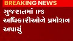 ગુજરાતના આઇપીએસ અધિકારીઓમને પ્રમોશન આપવામાં આવ્યું, જુઓ ગુજરાતી ન્યુઝ