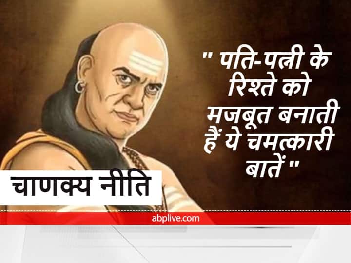 Chanakya Niti Motivational Quotes Husband wife relationship is strengthened by love dedication and respect Chanakya Niti : पति और पत्नी के रिश्ते को मजबूत बनाती हैं चाणक्य की ये अनमोल बातें