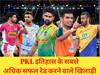 Pro Kabaddi League Season 8: इतिहास के पांच सबसे बेहतरीन रेडर्स, ये है इस लिस्ट में सबसे आगे