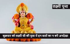 Lakshmi Ji : लक्ष्मी पूजा में इन महत्वपूर्ण बातों का रखने से लक्ष्मी जी होती हैं प्रसन्न, दूर होता है घर का वास्तु दोष