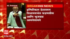 Maharashtra Winter Session : इम्पिरिकल डेटावरुन विधानसभेत फडणवीस आणि छगन भुजबळ आमनेसामने