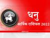 Money Rashifal 2022: आर्थिक मामलों में धनु राशि वालों के लिए कैसा रहेगा नया साल, यहां जानें वार्षिक आर्थिक राशिफल